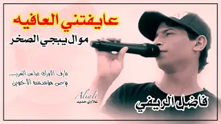 جديد موال فاضل الريفي عايفتني العافيه عازف الاورك عباس الغريب مؤسسه الاخوين 