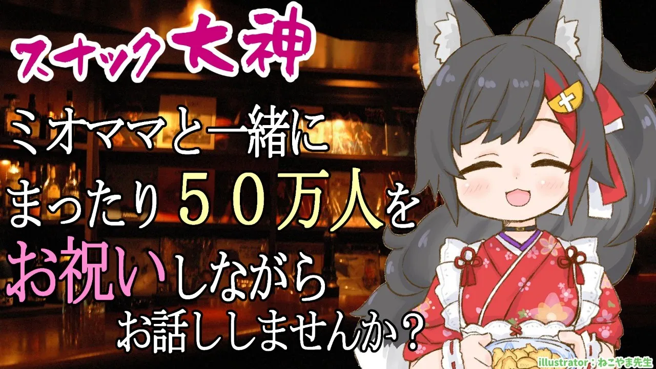 ５０万人、お祝いしてくれるの？うれしいわ。ゆっくりしていってくださいね。