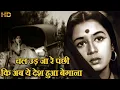 Download Lagu चल उड़ जा रे पंछी कि अब ये देश हुआ बेगाना - HD वीडियो सोंग