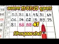 Download Lagu Kalyan पॅनल लाईन ट्रिक😊11-07-2025 || kalyan total \u0026 tebal trick || kalyan trick live
