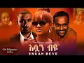 Eswan beye New Ethiopian full film Selam tesfaye movies Amharic movies