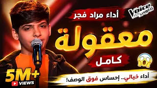 مراد فجر   معقولة   أداء أبهر الجميع في ذا فويس كيدز  كامل    دندنها