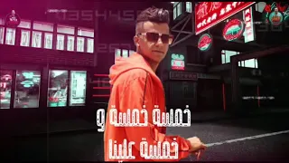 خمسة خمسة وخمسة علينا حالات واتس عصام صاصا مهرجان لسة منزلش 2020 