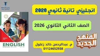 تفاصيل المنهج الإنجليزي الجديد لثانية ثانوي 2026 رابط تحميل PDF انجليزي تانيه ثانوي 2026 