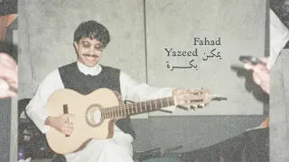 يمكن بكرة                دندنها