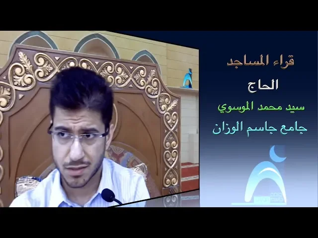 قراء المساجد / القارىء الحاج سيد محمد الموسوي / جامع جاسم الوزان/ الجمعة / ٧ / ١٢ / ٢٠١٨