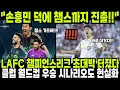 LAFC 챔스 진출 초대박 터졌다! 클럽 월드컵 우승 시나리오까지 현실화! \