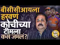 Download Lagu BCCI Vs Kochi Tuskers: ज्या टीमला IPL मधून काढलं त्यांनाच 538 Crore भरपाई देणार, BCCI चा वाद काय ?