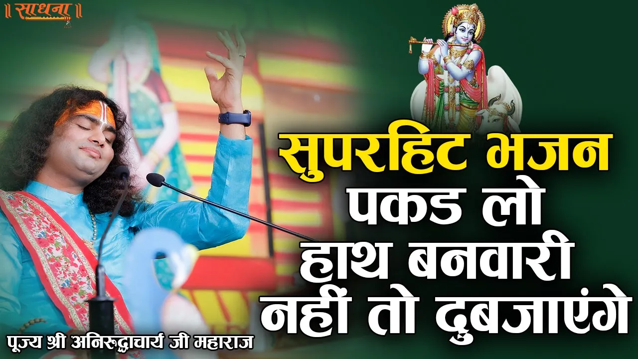 सुपरहिट भजन। पकड़ लो हाथ बनवारी नहीं तो दुब जाएंगे। श्री अनिरुद्धाचार्य जी महाराज। Sadhna Bhajan