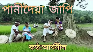 panidoiya japi original song aryaneel aryaneel assamesesong panidoiajapi