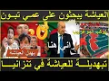 Download Lagu اين تبون العياشة يبحثون على تبون / فضيحــــــة للعياشة في تنزانيا / مصطفى بونيف يثور على العياشة
