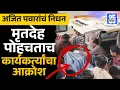 Lagu मृतदेह पोहचताच कार्यकर्त्यांचा आक्रोश | Ajit Pawar Passed Away, Rohit Pawar, Baramati, Sakal News