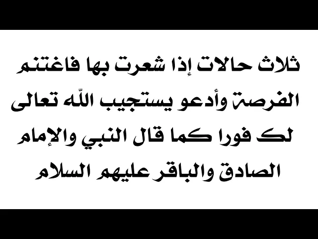 ⁣ثلاث حالات إذا شعرت بها فاغتنم الفرصة وأدعو فورا يستجيب الله لدعائك