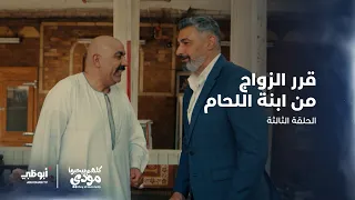 مودي يطلب الزواج من ابنة اللحام   الحلقة   من مسلسل كلهم بيحبوا مودي دندنها
