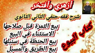 شرح فقه حنفي الثاني الثانوي 3 بيع الثمرة قبل صلاحها 