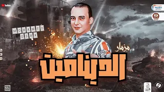 مزمار الديناميت جديد        ب  طلعات العالمي محمد اوشا   هيكسر السماعات   شعبي      دندنها