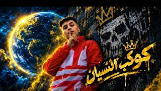 مهرجان كوكب النسيان  كفايه انت عرفته   حمو المرشدي                         دندنها