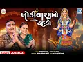 Lagu ખોડિયારમાંનો ટહુકો | Jignesh Barot, Kajal Maheriya | Khodiyar Maa Garba |Nonstop Gujarati Garba 2026
