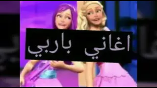 فيلم   باربي في مدرسة الاميرات أغنية  يمكنني ان أقول لكم أنها أميرة   مترجمة اغاني باربي دندنها