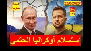 استسلام أوكرانيا الحتمي في ظل ضغوط ترامب وبوتن وضعف زيلسنسكي وهوان أوروبا شباك دنيا 982 لايف 