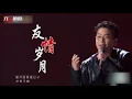 古惑仔《友情岁月》/ 《Friendship years》-Chinese music