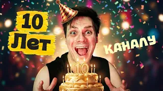 10 ЛЕТ КАНАЛУ