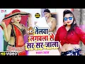 Lagu HD VIDEO धोबी गीत | सबसे खतरनाक फाडू सवाल जवाब | तेलवा लगवला से सर सर जाला | Raja Bihari | Anshika