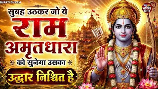 सुबह उठकर जो ये #राम_अमृतधारा को सुनेगा उसका उद्धार निश्चित है || Ravi Raj