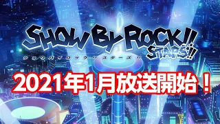 YouTube影片, 內容是SHOW BY ROCK!! STARS!! 的 前導影片