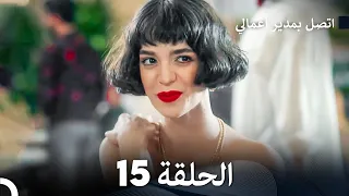 FULL HD Arabic Dubbed اتصل بمدير أعمالي الحلقة 15 