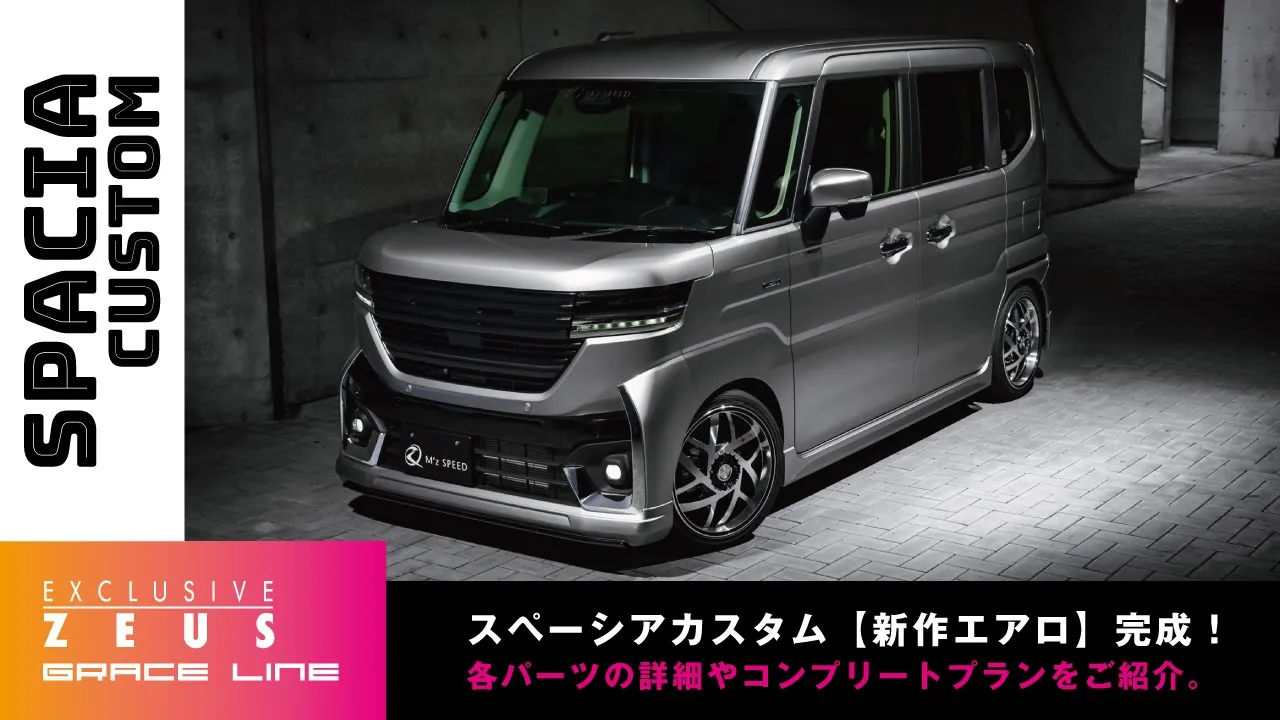 【新型スペーシアカスタム】エアロパーツが遂に完成!パーツの詳細とコンプリートプランを詳しく解説!