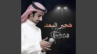 هجير البعد دندنها