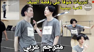 مترجم عربي تدريبات شوقا رقصة السيف باغنية ديشيتا Daechwita كواليس تصوير رقصة اغنية Agust D 2 