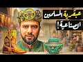 Lagu كيف عرف المسلمون أسرار أهم صناعات العالم؟ كيف اكتسحوا أوروبا وآسيا؟