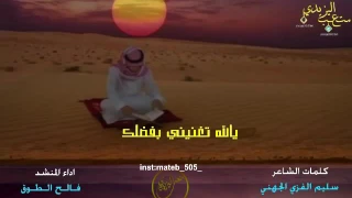 شيلة ياالله تغنيني بفضلك عن الناس دندنها