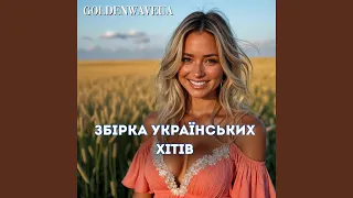 Гарячі Українські Пісні Українська музика 