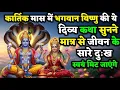 Download Lagu भगवान विष्णु की यह दिव्य कथा सुनते ही घर में सुख-समृद्धि बरसने लगती है! | Kartik Maas Kath 
