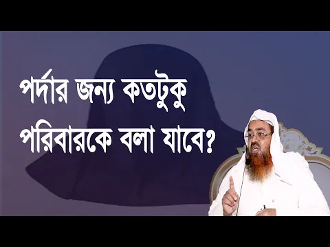 প্রশ্ন : পর্দার জন্য কতটুকু পরিবারকে বলা যাবে? শাইখ প্রফেসর ড. আবু বকর মুহম্মাদ যাকারিয়া