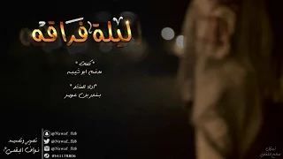 شيلة ليلة فراقه   كلمات   مدغم ابو شيبه   اداء   بندر بن عوير   حصري  شيله        روعه دندنها