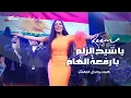 Download Lagu Reem Al Sawas | ريم السواس - يا شيخ الزلم - يا رفعة الهام