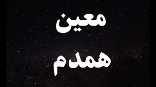 کارائوکه فارسی معین همدم                                دندنها