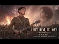อยากหยุดเวลา - ปาล์มมี่ (Cover) | by THE MOON MUSIC [Live Version] เพลงเศร้าสะเทือนอารมณ์