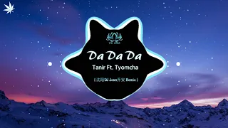 Download Tanir ft. Tyomcha - Da Da Da (沈阳DJ Joan乔安 Remix) TikTok MP3