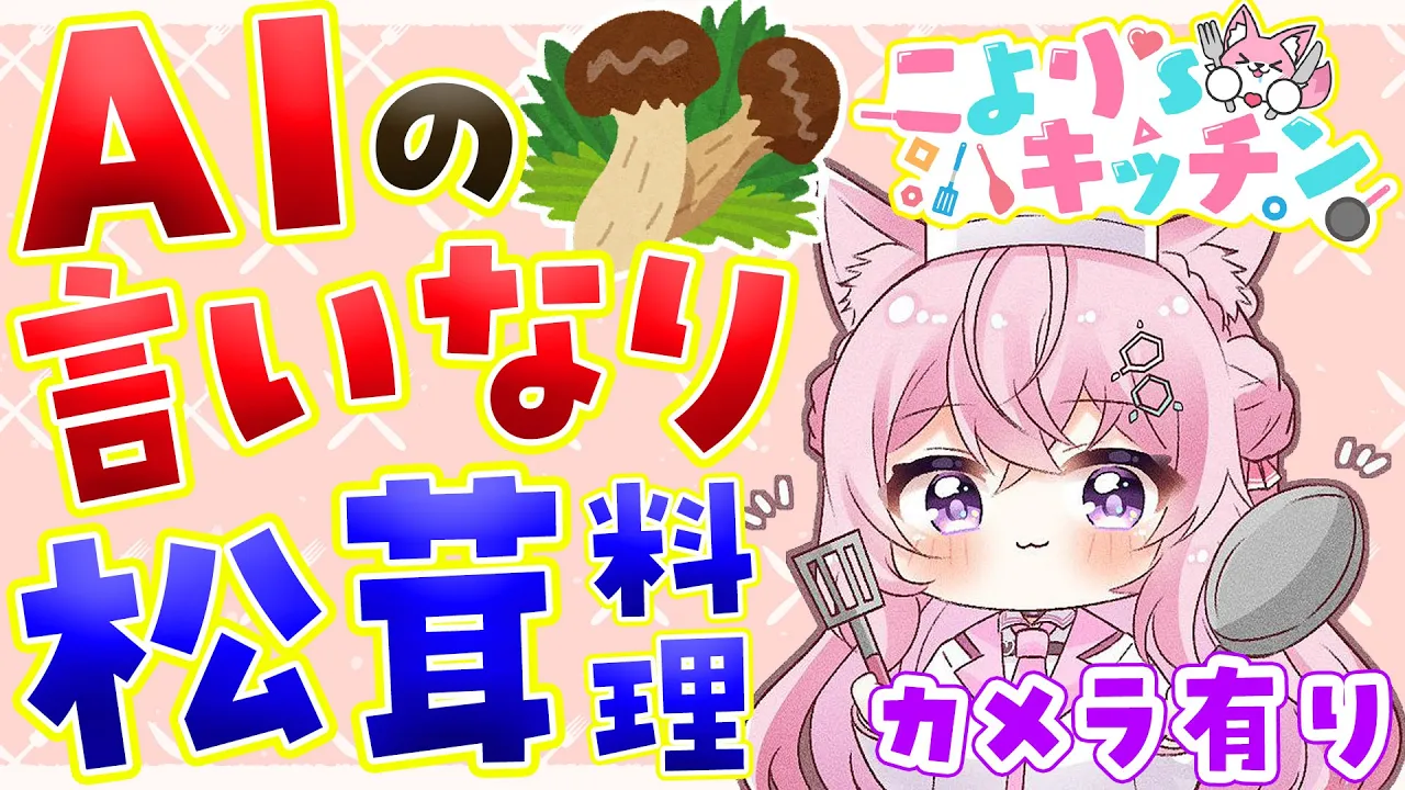 【料理/カメラ有】AIの言いなり料理！余った「冷凍松茸」を使うレシピをAIに考えてもらうよ?✨【博衣こより/ホロライブ】