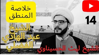 خلاصة المنطق 14 الاستدلال غير المباشر التناقض وشروط التناقض الشيخ ليث الحسيناوي 