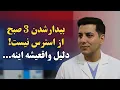 Download Lagu ساعت 3 شب از خواب بیدار میشید؟ بدنتون کمک میخواد! چرا نمیگن؟