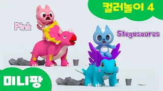 미니팡 컬러놀이 | 공룡과 함께 컬러 단어 배우기 | 스테고사우르스, 티라노사우르스, 브라키오사우르스, 트리케라톱스ㅣ미니팡 3D 놀이!