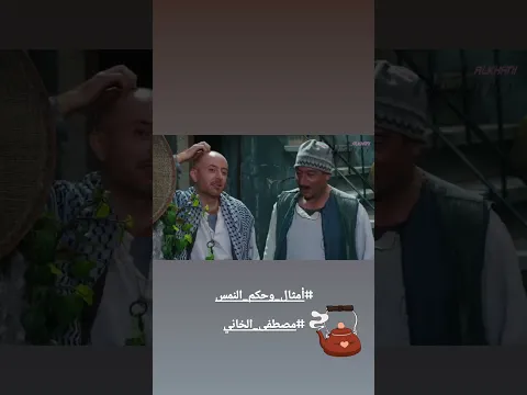 أحلى وصف لكاسة الشاي على طريقة النمس 😎 مصطفى الخاني باب الحارة