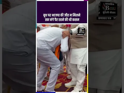 दतिया -पूर्व गृहमंत्री नरोत्तम मिश्रा ने,भाजपा कार्यकर्ता को मंच पर पहनाये जूते, वीडियो वायरल