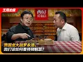Download Lagu 贾国龙大战罗永浩，我们该如何看待预制菜？｜西贝｜华与华｜网络黑社会｜24个月保质期｜王局拍案20250916